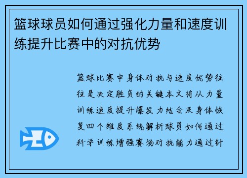 篮球球员如何通过强化力量和速度训练提升比赛中的对抗优势