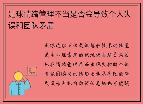 足球情绪管理不当是否会导致个人失误和团队矛盾