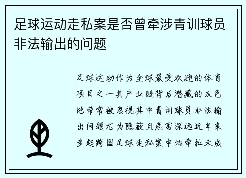足球运动走私案是否曾牵涉青训球员非法输出的问题