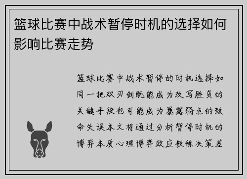 篮球比赛中战术暂停时机的选择如何影响比赛走势
