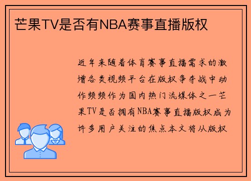 芒果TV是否有NBA赛事直播版权