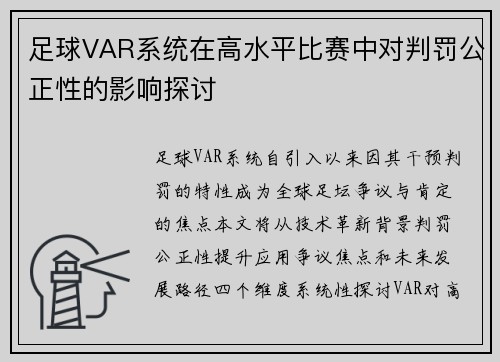 足球VAR系统在高水平比赛中对判罚公正性的影响探讨