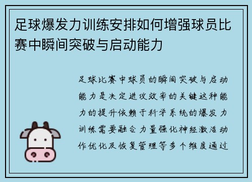足球爆发力训练安排如何增强球员比赛中瞬间突破与启动能力