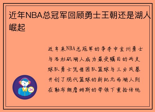 近年NBA总冠军回顾勇士王朝还是湖人崛起