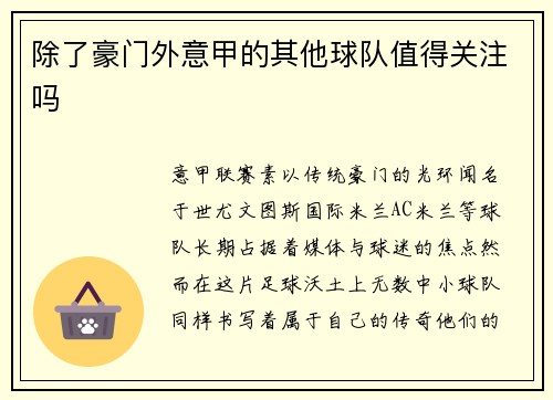除了豪门外意甲的其他球队值得关注吗